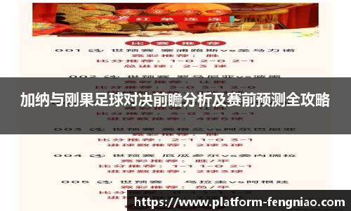 加纳与刚果足球对决前瞻分析及赛前预测全攻略