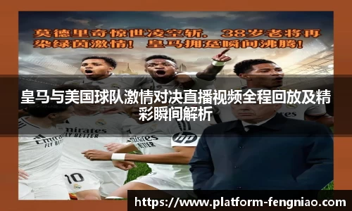 皇马与美国球队激情对决直播视频全程回放及精彩瞬间解析