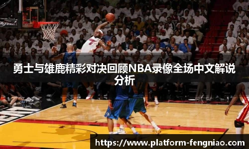 勇士与雄鹿精彩对决回顾NBA录像全场中文解说分析