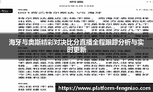 海牙与奥斯精彩对决比分直播全程跟踪分析与实时更新