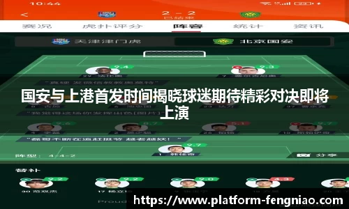 国安与上港首发时间揭晓球迷期待精彩对决即将上演