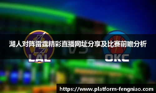 湖人对阵雷霆精彩直播网址分享及比赛前瞻分析