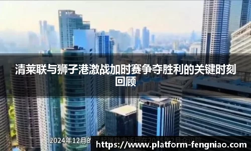 清莱联与狮子港激战加时赛争夺胜利的关键时刻回顾