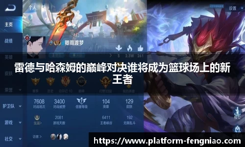 雷德与哈森姆的巅峰对决谁将成为篮球场上的新王者