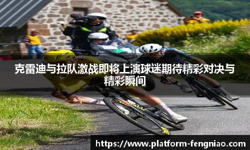 克雷迪与拉队激战即将上演球迷期待精彩对决与精彩瞬间