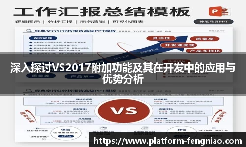 深入探讨VS2017附加功能及其在开发中的应用与优势分析