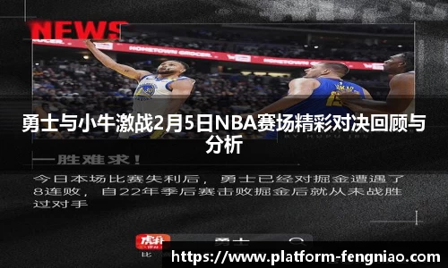 勇士与小牛激战2月5日NBA赛场精彩对决回顾与分析
