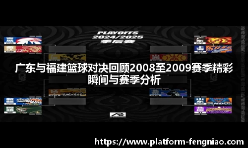 广东与福建篮球对决回顾2008至2009赛季精彩瞬间与赛季分析
