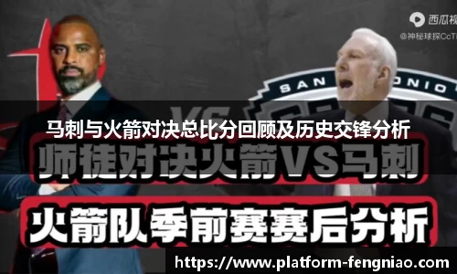 马刺与火箭对决总比分回顾及历史交锋分析