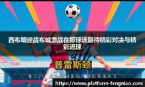 西布朗迎战布城激战在即球迷期待精彩对决与精彩进球