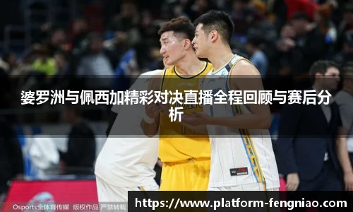 婆罗洲与佩西加精彩对决直播全程回顾与赛后分析