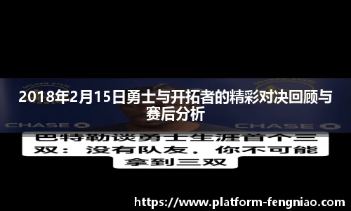 2018年2月15日勇士与开拓者的精彩对决回顾与赛后分析