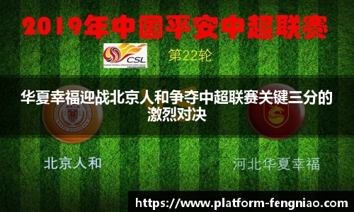 华夏幸福迎战北京人和争夺中超联赛关键三分的激烈对决