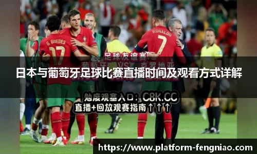 日本与葡萄牙足球比赛直播时间及观看方式详解