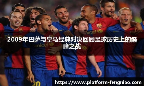 2009年巴萨与皇马经典对决回顾足球历史上的巅峰之战