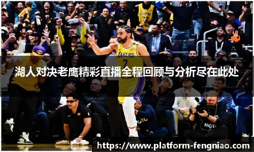 湖人对决老鹰精彩直播全程回顾与分析尽在此处