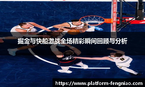 掘金与快船激战全场精彩瞬间回顾与分析