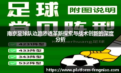 南京足球队边路渗透革新探索与战术创新的深度分析