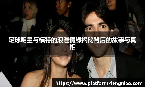 足球明星与模特的浪漫情缘揭秘背后的故事与真相