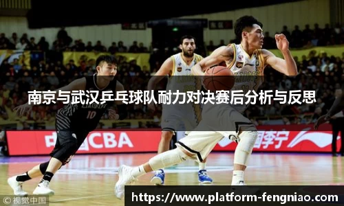 南京与武汉乒乓球队耐力对决赛后分析与反思