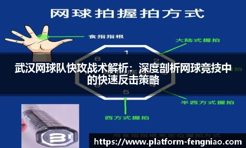 武汉网球队快攻战术解析：深度剖析网球竞技中的快速反击策略