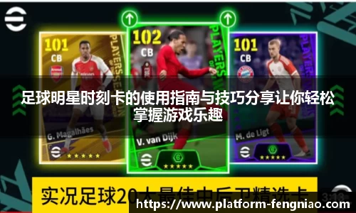 足球明星时刻卡的使用指南与技巧分享让你轻松掌握游戏乐趣