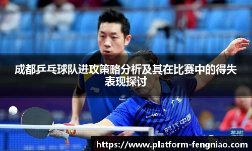 成都乒乓球队进攻策略分析及其在比赛中的得失表现探讨