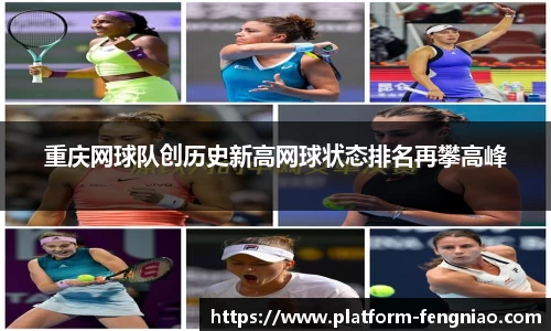 重庆网球队创历史新高网球状态排名再攀高峰