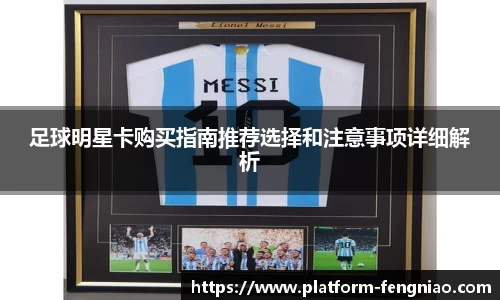 足球明星卡购买指南推荐选择和注意事项详细解析
