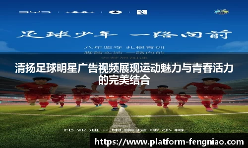 清扬足球明星广告视频展现运动魅力与青春活力的完美结合