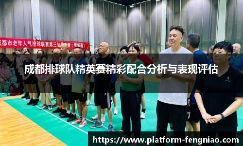 成都排球队精英赛精彩配合分析与表现评估