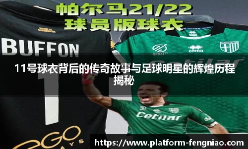 11号球衣背后的传奇故事与足球明星的辉煌历程揭秘