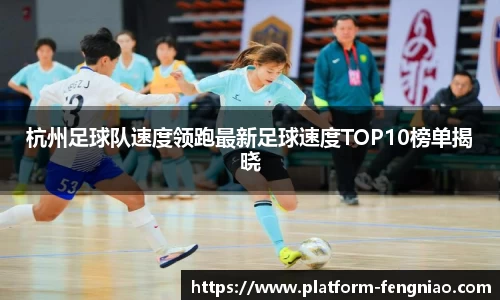 杭州足球队速度领跑最新足球速度TOP10榜单揭晓